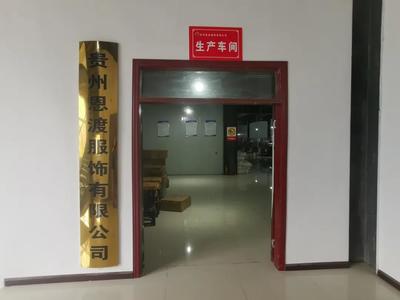 思南县重点招商引资项目贵州恩渡服饰正式投产 进出口代理助力产业升级